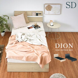 [ポイント20倍] [2口コンセント付き] セミダブルサイズ 宮付き ベッドフレーム DION(ディオン) 2色対応 SD セミダブルベッド セミダブルベット セミダブル ベッド bed ベッドフレーム 木製 木目調 おしゃれ 新生活