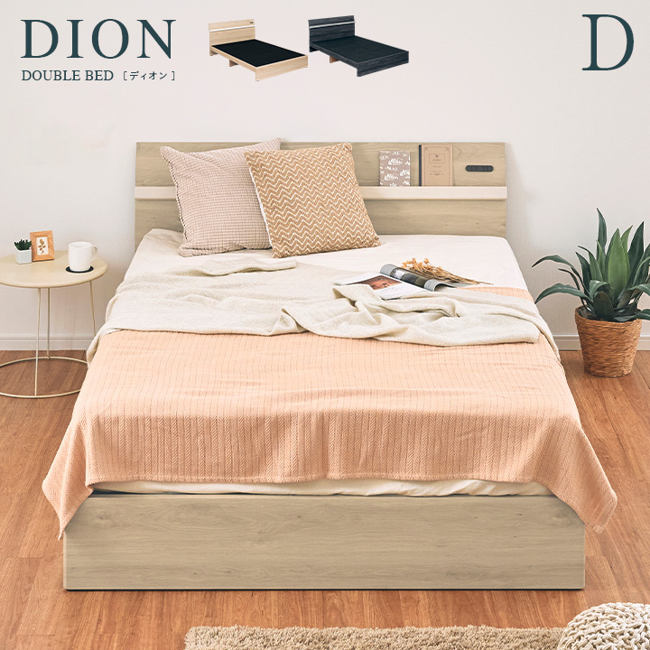 [2口コンセント付き] ダブルサイズ 宮付き ベッドフレーム DION(ディオン) 2色対応 D ダブルベッド ダブルベット ダブル ベッド bed ベッドフレーム 木製 木目調 おしゃれ 新生活 (大型)