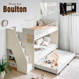[階段付き/大容量収納] 三段ベッド 3段ベッド Boulton(ボルトン) 2色対応 三段ベット 3段ベット 子供用ベッド 親子ベッド ベッド 子供部屋 階段 ナチュラル シンプル おしゃれ 木製 収納 スチール パイプ スライド
