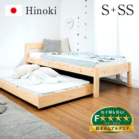 【最大10000Pバック!当確1/2★4日20時〜】【5年保証/大川産/九州産ひのき使用/抗ウイルス塗装】国産 親子ベッド S+SS Hinoki(ヒノキ) 二段ベッド 2段ベッド ロータイプ スライドベッド 子ベッド 収納ベッド下収納 木製 檜 桧 シングルベッド おしゃれ