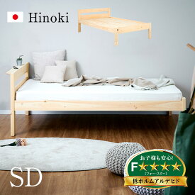 【最大10000Pバック!当確1/2★4日20時〜】【5年保証/大川産/九州産ひのき使用/抗ウイルス塗装】宮付き セミダブルベッド Hinoki(ヒノキ) 檜 ヒノキ 国産 宮棚付き セミダブルベット フレーム すのこ 収納スペース 子供用ベッド 大人用 木製 おしゃれ