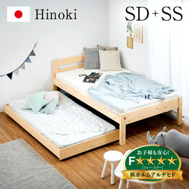 【最大10000Pバック!当確1/2★4日20時〜】【5年保証/大川産/九州産ひのき使用/抗ウイルス塗装】国産 親子ベッド SD+SS Hinoki(ヒノキ) 二段ベッド 2段ベッド ロータイプ スライドベッド 子ベッド 収納ベッド下収納 木製 檜 桧 セミダブルベッド おしゃれ