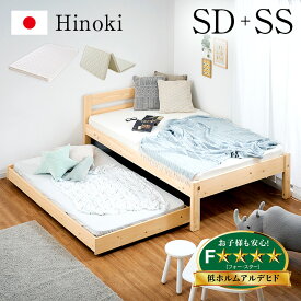 【最大10000Pバック!当確1/2★4日20時〜】【マットレス付き】国産 親子ベッド SD+SS Hinoki(ヒノキ) 二段ベッド 2段ベッド マットレスセット ロータイプ スライドベッド 子ベッド 収納ベッド下収納 木製 檜 桧 セミダブルベッド おしゃれ