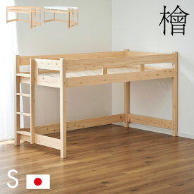 [ポイント5倍] [5年保証/大川産/九州産ひのき使用] 国産 ロフトベッド S シングルサイズ ヒノキ 檜 木製 シングルベッド システムベッド システムベット ロータイプ 子供用ベッド シンプル おしゃれ CUOPiO Loft(クオピオロフト)