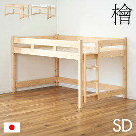 【5年保証/大川産/九州産ひのき使用】国産 ロフトベッド SD セミダブルサイズ ヒノキ 檜 木製 セミダブルベッド システムベッド システムベット ロータイプ 子供用ベッド シンプル おしゃれ CUOPiO Loft(クオピオロフト)