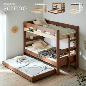 [ポイント5倍/2日23:59まで] シンプル 3段ベッド Sereno(セレーノ) 3色対応 三段ベッド 子供用ベッド ベッド シングルベッド ベッドフレーム 木製 耐荷重500kg 親子ベッド スライドベッド 収納ベッド 二段ベッド 2段ベッド おしゃれ 子供部屋
