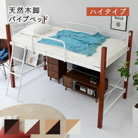 [ミドル/ハイ組み替え可能] 天然木パイプベッド ハイタイプ IRI-1042SET 4色対応 シングルベッド シングルベット シングル ベッド ベッドフレーム パイプベッド スチールベッド ベッド下収納 湿気対策 おしゃれ