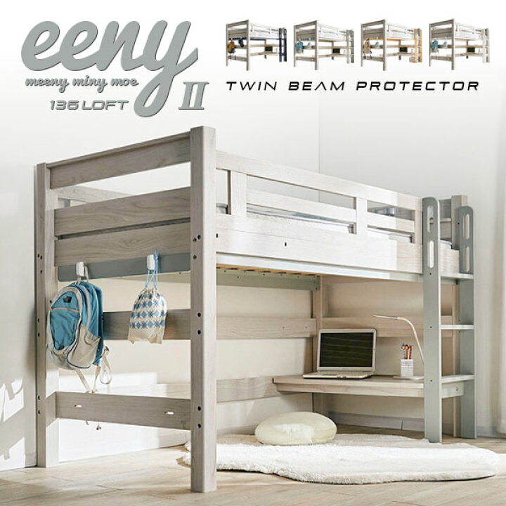 楽天市場】【特許構造】ロフトベッド eeny(イーニー) Low basic H135cm  