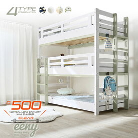 【ポイント8倍!今晩20時開始】【特許申請構造】三段ベッド 3段ベッド 耐荷重500kg Eeny3 flat(イーニー3 フラット) 4色対応 三段ベット 3段ベット おしゃれ 大人用 子供 分割可能 耐震仕様 木製 シングルベッド すのこ 子供部屋