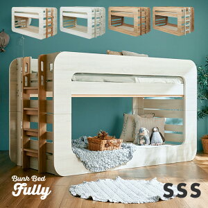 【特許/超耐震構造】二段ベッド 2段ベッド SSSサイズ Fully(フーリー) 4色対応 二段ベット 2段ベット おしゃれ ロータイプ 分割 分離 子供用ベッド 大人用 コンパクト シングルベッド シングル