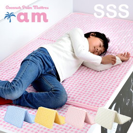 [ポイント5倍] 2段・3段・システムベッド用マットレス 三つ折り ココナッツパームマットレス am(アム) SSS 87x180cm シングルスリムショート 二段ベッド用 三段ベッド用 システムベッド用 ロフトベッド用 シングルベッド用