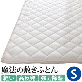 【ポイント9倍!今晩20時開始】【軽い・高反発・強力除湿】オールインワン敷布団 karariFuton(カラリフトン) S シングルサイズ 敷き布団 布団 ふとん シングル 除湿 吸湿 防ダニ 防カビ 防臭 ウォッシャブル