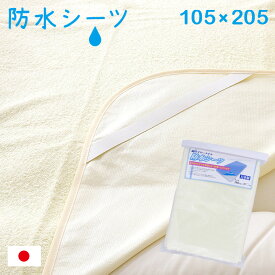 【ポイント最大17倍！20時〜10日23:59】[日本製/おねしょ対策] 防水シーツ 約105x205cm シングルサイズ おねしょシーツ パイル生地 汗取りパッド 敷きパッド 敷きパット 吸水 ゴムバンド付き 国産 子供用 介護 大人用 寝具 シングル（S）