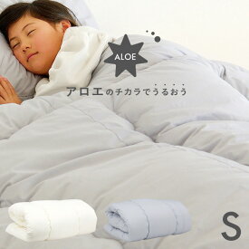 【ポイント7倍！今晩20時開始】[2段、3段ベッドにぴったり/日本製/洗濯可能] アロエのチカラでうるおう 掛け布団 S シングルサイズ アイボリー/グレー 二段ベッド用 三段ベッド用 システムベッド用 布団 掛布団 シングル（S）