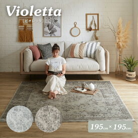 [ポイント5倍/4日20時から] ベルギー製 アンティーク調 モケットラグ Violetta(ビオレッタ) 195x195cm 2色対応 ラグ カーペット 絨毯 ホットカーペット対応 床暖房対応 じゅうたん フロアマット 正方形 ベージュ ブラウン おしゃれ