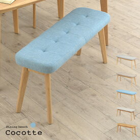 [ポイント5倍] ダイニングベンチ 幅100cm Cocotte2(ココット2) 5色対応 ベンチ 椅子 ダイニング ベンチ ダイニングチェア ダイニングチェアー スツール 食卓椅子 食卓チェア 木製 おしゃれ ナチュラル