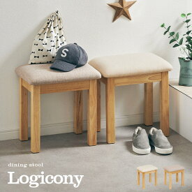 [ポイント10倍/1日20:00-23:59] スツール Logicony stool(ロジコニースツール) 1脚単品 2色対応 ダイニングスツール ダイニングチェア ダイニングチェアー ベンチ 椅子 勉強椅子 学習チェア 学習椅子 腰掛け 足置き オットマン 玄関 木製 おしゃれ