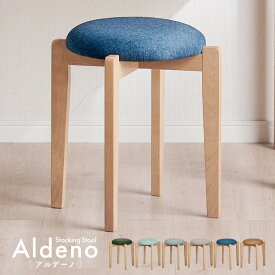 【最大10000Pバック!当確1/2★4日20時〜】スツール 木製 単品 スタッキングスツール Aldeno(アルデーノ) 6色対応 ダイニングチェアー スタッキングチェア スツール スタッキング 丸椅子 食卓 学習チェア ナチュラル 省スペース ダイニング おしゃれ 北欧