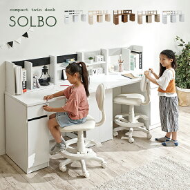 コンパクト ツインデスク SOLBO(ソルボ) 4色対応 学習机 学習デスク シンプル リビング 大人 子供 兄弟 子供部屋 北欧 おしゃれ ホワイト ナチュラル ブラウン