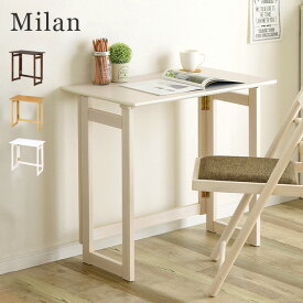 [ポイント5倍] 完成品 フォールディングテーブル Milan(ミラン) 幅70cm 3色対応 折りたたみ式デスク 学習机 学習デスク リビングデスク パソコンデスク 木製 コンパクト 省スペース シンプル おしゃれ モダン テレワーク 在宅勤務