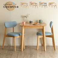 【ポイント10倍!20時〜12日1:59】ダイニング3点セット 幅75cm Cocotte3(ココット3) 4色対応 ダイニングセ…