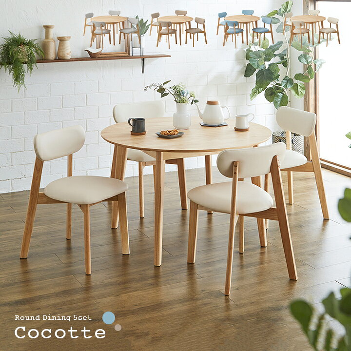 楽天市場】ダイニング5点セット 幅110cm Cocotte3(ココット3) 4色対応 