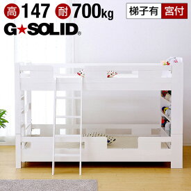 [ポイント5倍] [耐荷重700kg/耐震/業務用可] G★SOLID 宮付き 二段ベッド H147cm 梯子有 [ホワイト] 2段ベッド 二段ベット 2段ベット 子供用ベッド 大人用 ベッド 頑丈 木製 宮棚 子供部屋