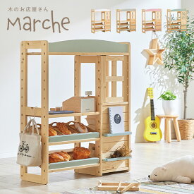 [ポイント10倍/1日20:00-23:59] ランドセルラックにもなる 木のお店屋さん Marche4(マルシェ4) 4色対応 お店屋さんごっこ ごっこ遊び おままごと ままごと ままごとセット 収納棚 木製 キッズ収納 ハンガーラック