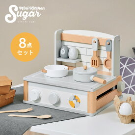 【ポイント10倍!今晩20時開始】【完成品/CEマーク付き】ミニキッチン Sugar(シュガー) 8点セット おままごと ままごとセット おままごとキッチン おままごとセット ごっこ遊びトイ おもちゃ 家事 お鍋 フライパン 食器 調味料 コンパクト