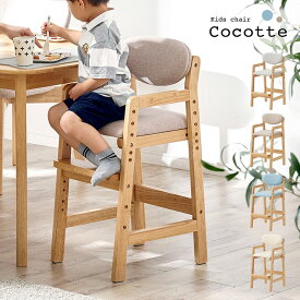 キッズチェア Cocotte(ココット) 4色対応 ハイチェア 子供用チェア 子供 子供用 高さ調節 脚置き付 天然木 木製 木製チェア ダイニングチェア 子供用椅子 ダイニング リビング 布 PVC おしゃれ