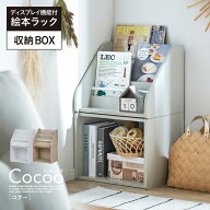 絵本ラック 絵本棚 おもちゃ収納 ディスプレイ機能付き 収納ボックス Cocoo(コクー) 3色対応 ブックラッ…