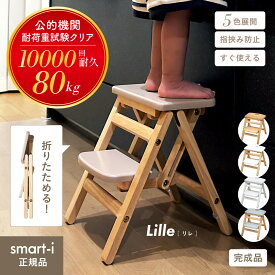 【ポイント7倍！今晩20時開始】【公的機関試験済み】キッズ ステップ 子供用 踏み台 Lille(リレ) 5色対応 2段 ふみ台 踏台 ステップ 折りたたみ 木製 軽量 天然木 洗面所 洗面台 トイレ 手洗い キッチン ストッパー 省スペース おしゃれ 安心設計 子ども用 幼児