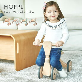 【ポイント9倍！今晩20時開始】【メーカー保証1年付/サドル位置調整可能】HOPPL(ホップル) ファーストウッディバイク 4色対応 知育玩具 乗用玩具 バイク 足けり 足こぎ 木製玩具 木のおもちゃ 天然木 四輪車 乗り物 1歳 2歳 3歳 キックバイク