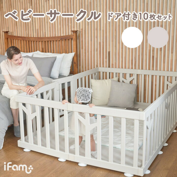 楽天市場】ifam(アイファム) ベビーサークル BIRCH(バーチ) ドア付き10 