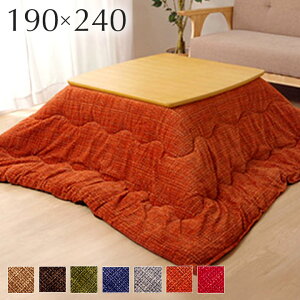 【ポイント7倍!30日限定】【ズレ防止ひも付き/洗濯機使用可】無地調 こたつ布団 約190x240cm 7色対応 単品 薄掛け こたつ掛け布団 コタツ 炬燵 こたつ 布団 長方形 おしゃれ こたつ掛布団 コタ