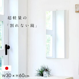 [ポイント10倍/1日20:00-23:59] [日本製/割れない鏡/軽量] リフェクスミラー エア・ミニ RMA-1 W30xH60 2色対応 アルミフレーム 姿見 薄型 全身鏡 吊るしタイプ 壁掛け ウォールミラー 壁掛けミラー 壁掛け鏡 高繊細 おしゃれ
