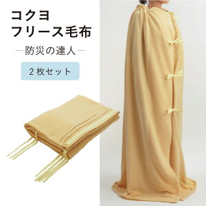 【ポイント9倍!今晩20時開始!】【コクヨ 防災の達人】防災グッズ 毛布 防災用 災害用 圧縮パック 防災フリース毛布 2WAYタイプ 200x140cm 2枚セット 毛布 ブランケット コンパクト フリース 防