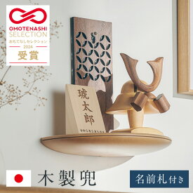 【10%OFFクーポン★16日12時】五月人形 コンパクト おしゃれ 兜飾り 木製【兜 名前札 衝立 台座 4点セット】【名入れ無料】壁掛け 置き型 2way 初節句 端午の節句 こどもの日 ミニ兜 シンプル モダン 七宝柄 日本製 男の子 人気 飾りやすい 省スペース