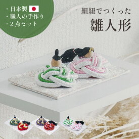 【12%OFFクーポン★7日20時】雛人形 組紐 木製 コンパクト ひな人形 日本製 おしゃれ オシャレ かわいい 可愛い 2点セット 3色対応 シンプル インテリア ひな飾り ひな祭り 初節句 節句 モダン 金襴 女の子 お祝い 結婚 贈り物 節目 記念 縁起