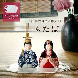 雛人形 コンパクト おしゃれ かわいい 小さい ミニ お雛様 ひな人形 親王飾り 初節句 女の子 お祝い 木目込雛人形「ふたば」アクリル台座 3点セット 縮緬友禅 金襴 日本製