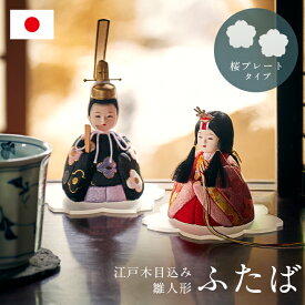【ポイント5倍！20日0:00〜23:59】雛人形 コンパクト おしゃれ かわいい 小さい ミニ ひな人形 木目込雛人形「ふたば」4点セット 日本製 お雛様 おひなさま 親王飾り ひな祭り 女の子 お祝い 手のひらサイズ