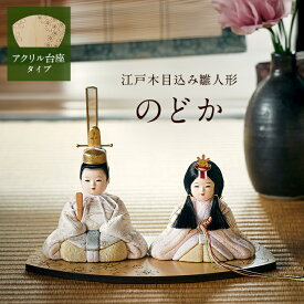 【ポイント5倍！20日0:00〜23:59】雛人形 コンパクト おしゃれ 可愛い 小さい ミニ 日本製 ひな人形 木目込雛人形「のどか」木製台座 3点セット お雛様 おひなさま 親王飾り 手のひらサイズ ひな祭り 女の子 お祝い