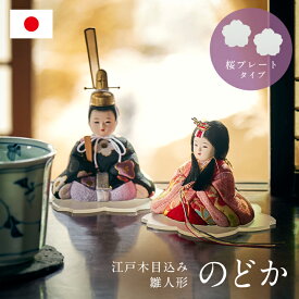 【ポイント7倍！今晩20時開始】雛人形 コンパクト おしゃれ かわいい 小さい ミニ ひな人形 木目込雛人形「のどか」桜プレート 4点セット お雛様 親王飾り 日本製 ひな祭り 雛祭り 女の子 お祝い 手のひらサイズ