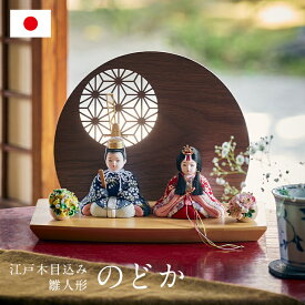 雛人形 ひな人形 コンパクト おしゃれ お雛様「のどか」衝立付き台座 5点セット 日本製 かわいい 小さい ミニ ひな祭り 親王飾り 男雛 女雛 手のひらサイズ 女の子 お祝い