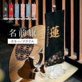 【10%OFFクーポン★16日12時】名前旗 男の子 刺繍 金襴 命名旗 生年月日入れ 出産祝い 初節句 子供の日 端午の節句 五月人形 こいのぼり ミニ コンパクト 小さいサイズ おしゃれ 卓上 室内 飾り 女の子 誕生祝い 命名祝い 名前札 名入れ刺繍【名入れ無料】