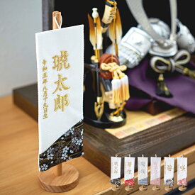 【割引クーポン配布中】名前旗 男の子 刺繍 名入れ旗 初節句 五月人形 端午の節句 こどもの日 鯉のぼり 室内用 飾り 卓上 コンパクト 高級感 女の子 出産祝い 命名祝い 名前札 生年月日入 福久良刺繍【名入れ無料】白地/木製スタンド 6色対応