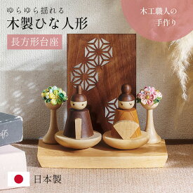 【ポイント7倍！今晩20時開始】雛人形 木製 コンパクト ひな人形 日本製 長方形台座 おしゃれ オシャレ かわいい 可愛い 3点セット シンプル 桃の節句 インテリア ひな飾り ひな祭り 初節句 節句 モダン 国産 木 玄関 女の子 お祝い 伝統 文化