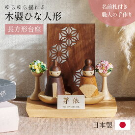 【ポイント7倍！今晩20時開始】雛人形 木製 コンパクト ひな人形 日本製 長方形台座 おしゃれ オシャレ かわいい 可愛い 4点セット シンプル 桃の節句 インテリア ひな飾り ひな祭り 初節句 節句 モダン 国産 木 玄関 女の子 お祝い 伝統 文化