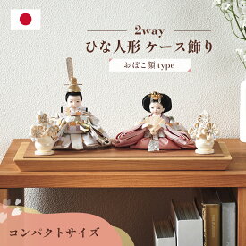 【12%OFFクーポン★7日20時】雛人形 コンパクト ケース飾り おしゃれ ひな人形 おひなさま かわいい インテリア 日本製 2way 3点セット おぼこ顔タイプ 4色対応 親王飾り 桃の節句 お雛様 初節句 節句 雛まつり 女の子 お祝い