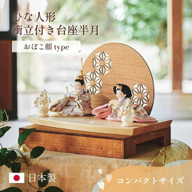 【割引クーポン配布中】雛人形 おしゃれ ひな人形 おひなさま かわいい インテリア 日本製 コンパクト 衝立付き台座 3点セット おぼこ顔タイプ 4色対応 親王飾り 桃の節句 お雛様 初節句 節句 雛まつり 女の子 孫 お祝い